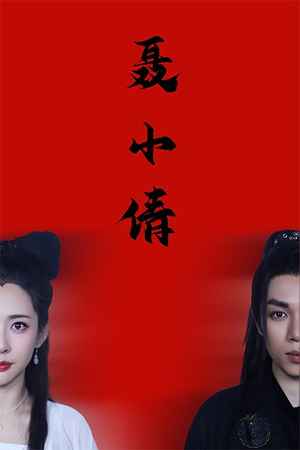 聂小倩(40集) 聂小倩(40集)看完立刻开了二刷模式