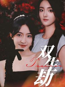 双生劫(68集) 双生劫(68集)演员名所有短剧