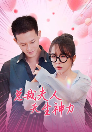 总裁夫人天生神力（70集）飒爽女主