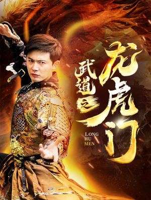 武道之龙虎门(73集) 武道之龙虎门(73集)双向救赎