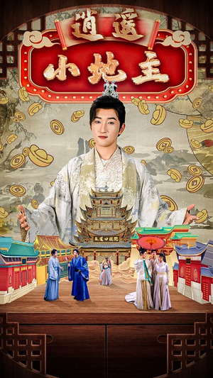 逍遥小地主（90集）双胞胎梗