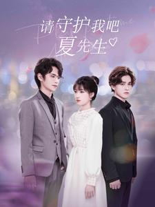 请守护我吧夏先生（56集）总共几集