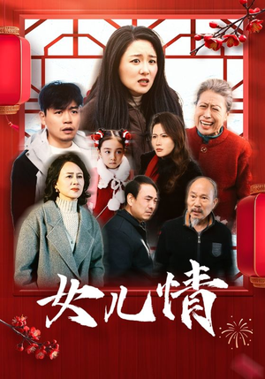 女儿情（45集）翻拍短剧