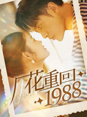 厂花重回1988（101集）魔法戏太魔幻