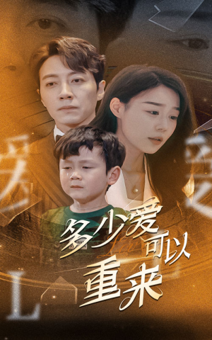 多少爱可以重来(60集) 多少爱可以重来(60集)免费看全集