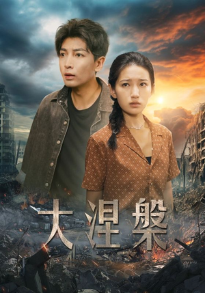 大涅槃（32集）不卡顿