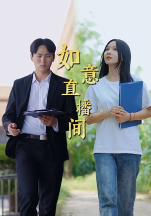 如意直播间(25集) 如意直播间(25集)追妻火葬场