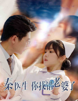 秦医生你找错老婆了（34集）完整版免费看