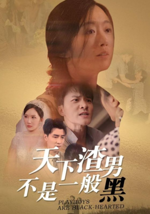 天下渣男不是一般黑（42集）异地恋短剧