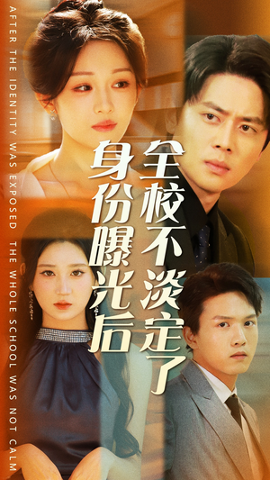 身份曝光后全校不淡定了(63集) 身份曝光后全校不淡定了(63集)短剧排行榜