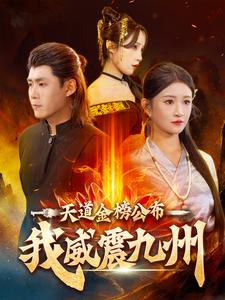 天道金榜公布我威震九州（87集）周末追剧