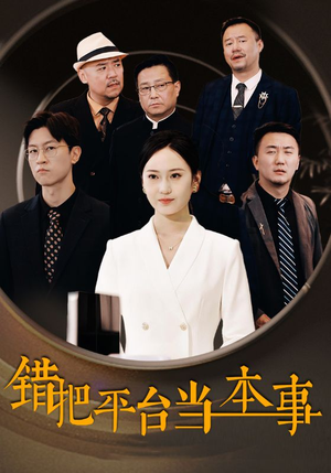 错把平台当本事（31集）啪啪打脸