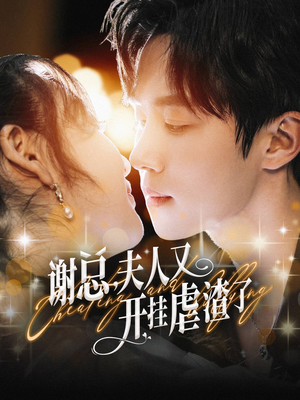 谢总，夫人又开挂虐渣了（61集）无水印
