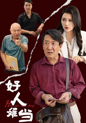 好人难当（56集）角色名免费看
