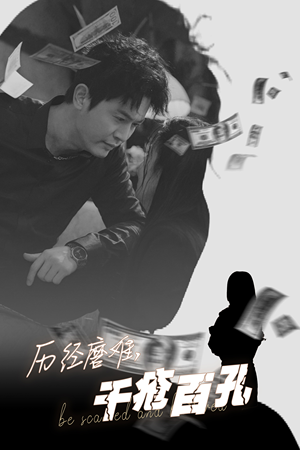 历尽磨难的爱千疮百孔（31集）终于报仇了