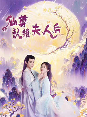 仙尊认错夫人后（64集）宝藏短剧