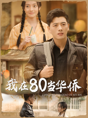 我在80当华侨(66集) 我在80当华侨(66集)狼狗男主