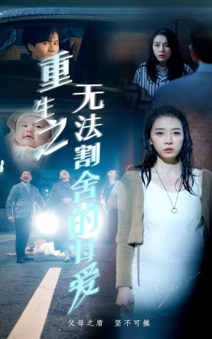 重生之无法割舍的母爱（63集）梦中情人