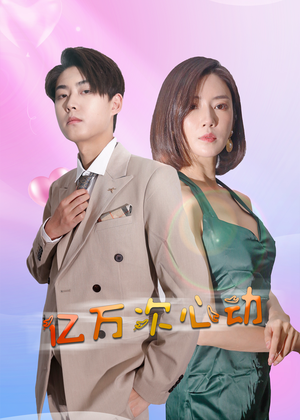亿万次心动（42集）失忆梗