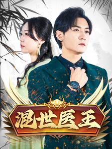 混世医王(86集) 混世医王(86集)爽点爆棚