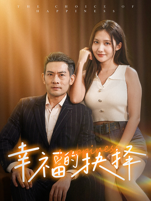 幸福的抉择（60集）太奇葩了