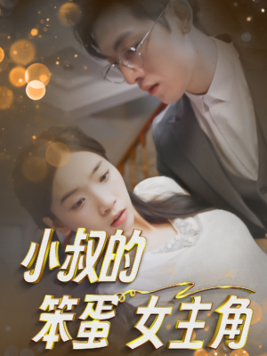 小叔的笨蛋女主角(40集) 小叔的笨蛋女主角(40集)总裁