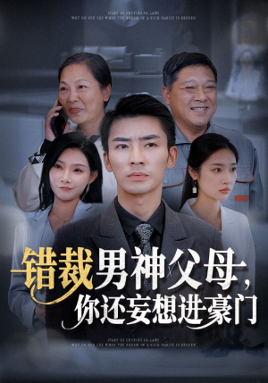 错裁男神父母，你还妄想进豪门（36集）妈宝男