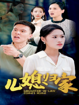 儿媳归家（50集）笑死了