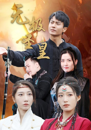 无极圣皇（80集）科幻短剧