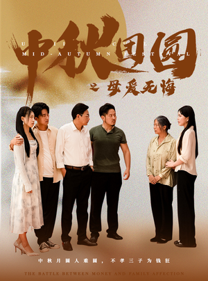 中秋团圆之母爱无悔（60集）新剧上线