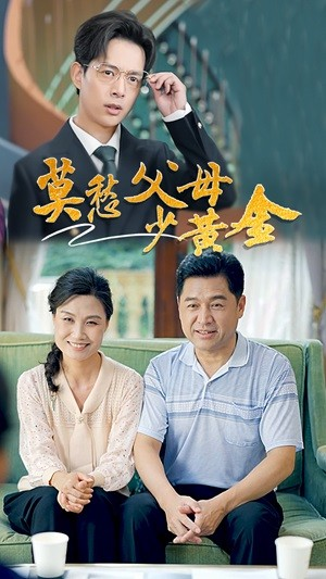 莫愁父母少黄金（80集）电脑网页端直接播放