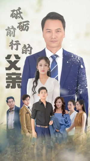 砥砺前行的父亲(80集) 砥砺前行的父亲(80集)太心碎了