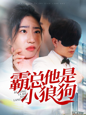 霸总他是小狼狗(31集) 霸总他是小狼狗(31集)群组实时更新