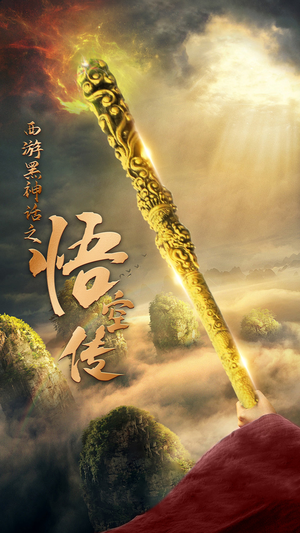 天命所归之悟空传（59集）全网热播