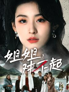 姐姐对不起（80集）民国短剧