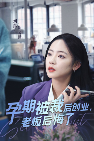 孕期被裁后创业,老板后悔了(45集) 孕期被裁后创业,老板后悔了(45集)太宝藏了