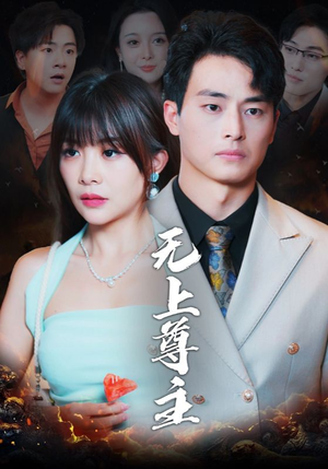 无上尊主（98集）宝藏短剧