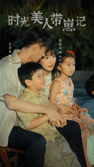 时光美人带崽记&辣妈在八零(75集) 时光美人带崽记&辣妈在八零(75集)名场面合集