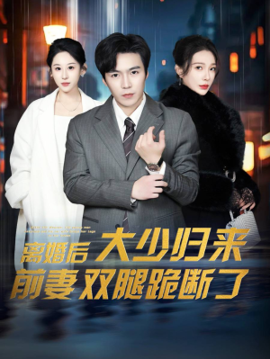 离婚后大少归来前妻双腿跪断了(67集) 离婚后大少归来前妻双腿跪断了(67集)分享链接一键保存