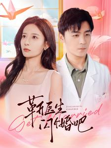 靳医生闪个婚吧(92集) 靳医生闪个婚吧(92集)下饭短剧