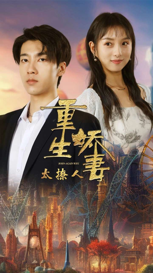 重生娇妻太撩人（79集）本月最值得追的10部短剧