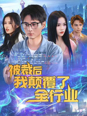 被裁后我颠覆了全行业(34集) 被裁后我颠覆了全行业(34集)炮灰逆袭
