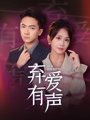 弃爱有声（64集）大结局是什么