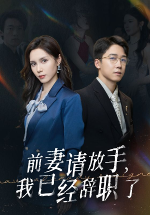 前妻请放手，我已经辞职了（30集）强势回归