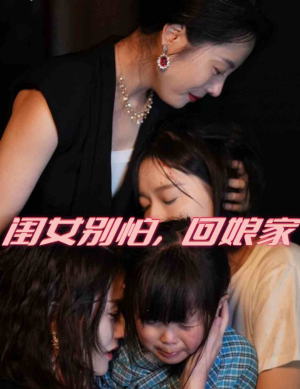 闺女别怕，回娘家（78集）一集完结