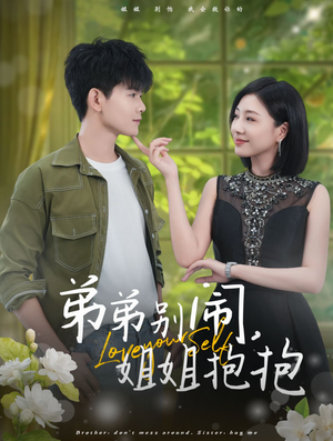 弟弟别闹，姐姐抱抱（69集）独立女主
