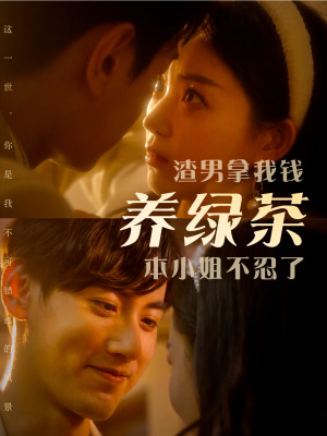 渣男拿我钱养绿茶，本小姐不忍了（70集）良心短剧