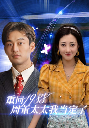 重回1988周董太太我当定了(67集) 重回1988周董太太我当定了(67集)虐到肝疼