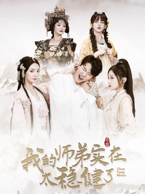 我的师弟实在太稳健了（92集）首播24小时热度破千万