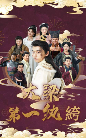 大梁第一纨绔(62集) 大梁第一纨绔(62集)太魔性了